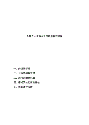 某知名企业的绩效管理操作.docx