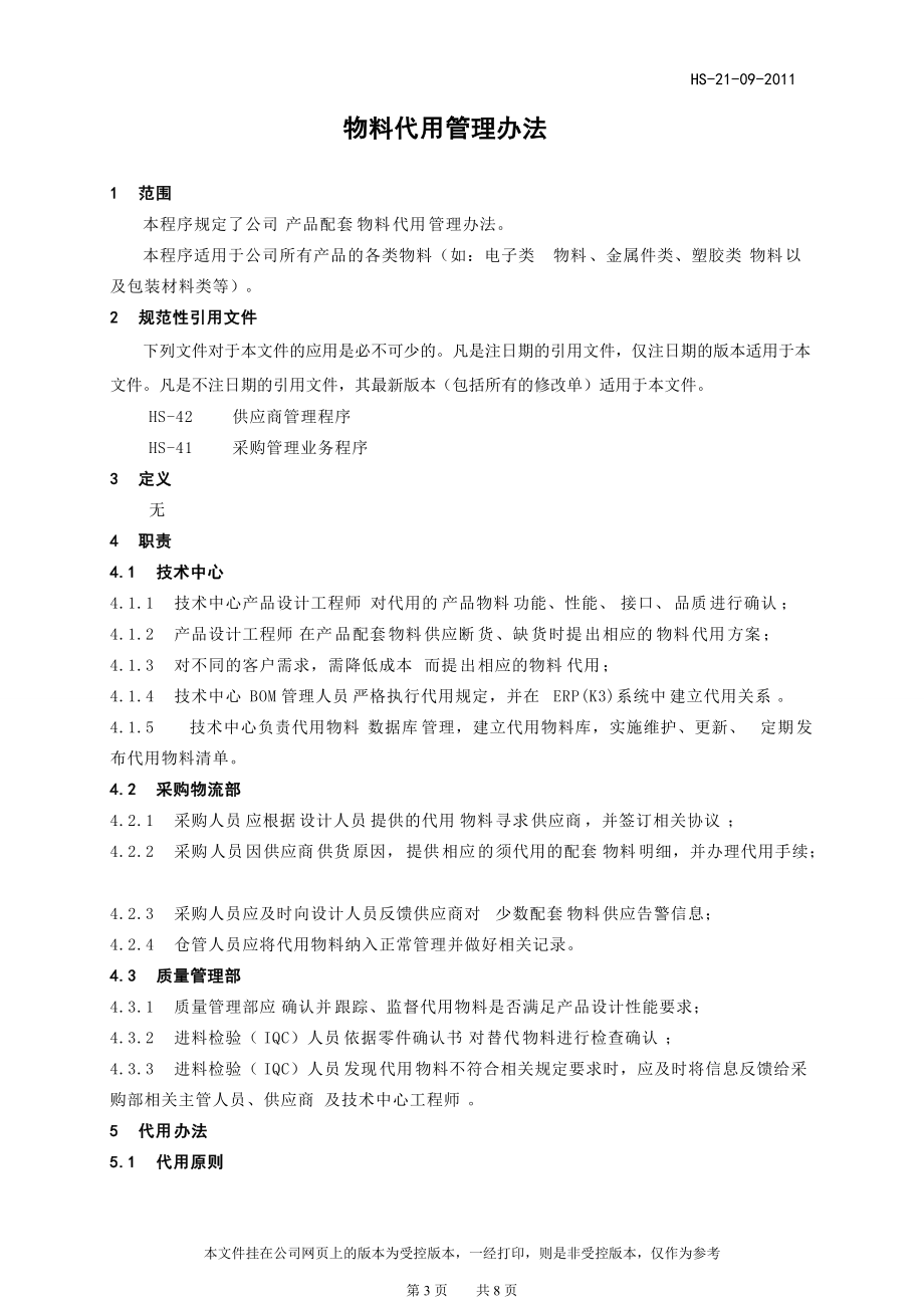 物料代用管理办法.docx_第3页