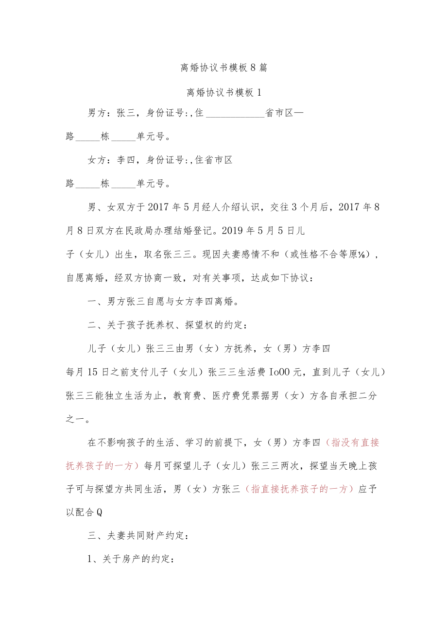 离婚协议书模板8篇.docx_第1页