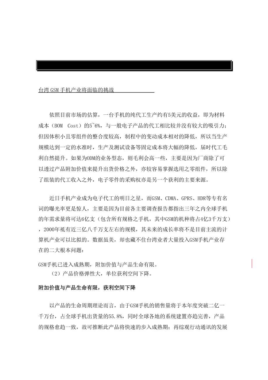 通讯产业发展GSM手机产业管理.docx_第1页