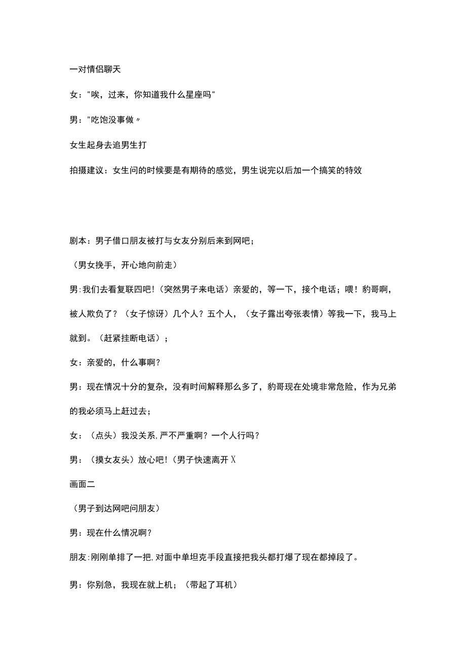 短视频剧情文案 兄弟被人欺负 宣传计划 虚情假意 亚军的咆哮 一个多月 一个人一直陪着你 一加一 以万计的工资 以为是爱情 以怎样的方式纪念 星座.docx_第1页