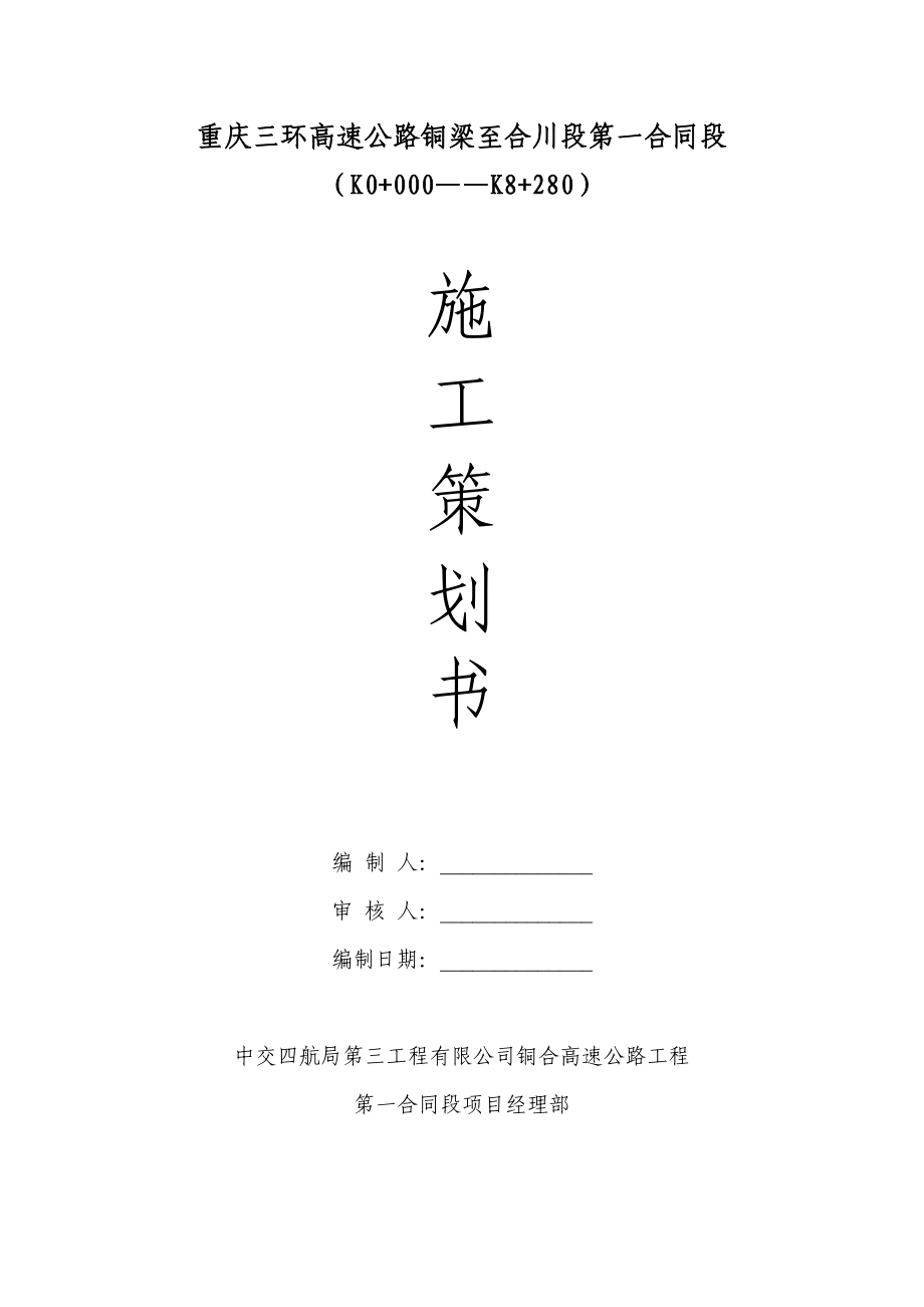 某高速公路施工策划书.docx_第1页