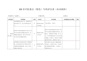 中医重点（特色）专科评分表（治未病科）.docx