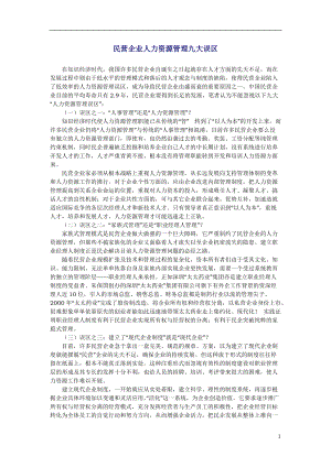 浅谈民营企业人力资源管理九大误区.docx