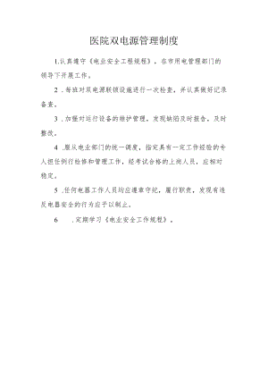 医院双电源管理制度.docx