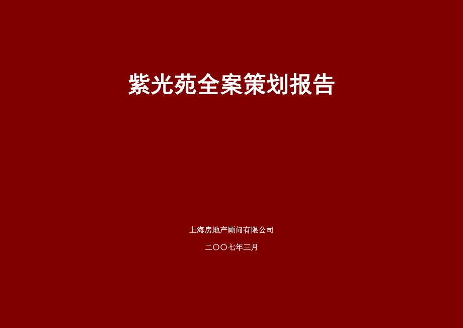 紫光苑全案策划报告.docx_第1页