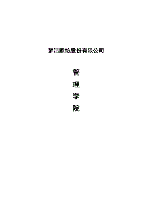 梦洁家纺股份有限公司管理学院策划案.docx