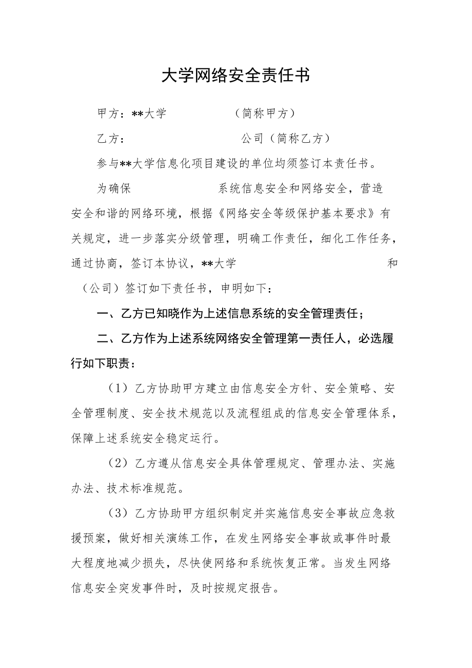 大学网络安全责任书.docx_第1页