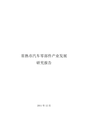 汽车零部件产业发展研究报告.docx