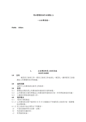 物业管理标准作业规程(上)精135.docx