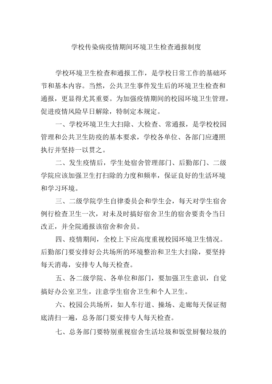 学校传染病疫情期间环境卫生检查通报制度.docx_第1页