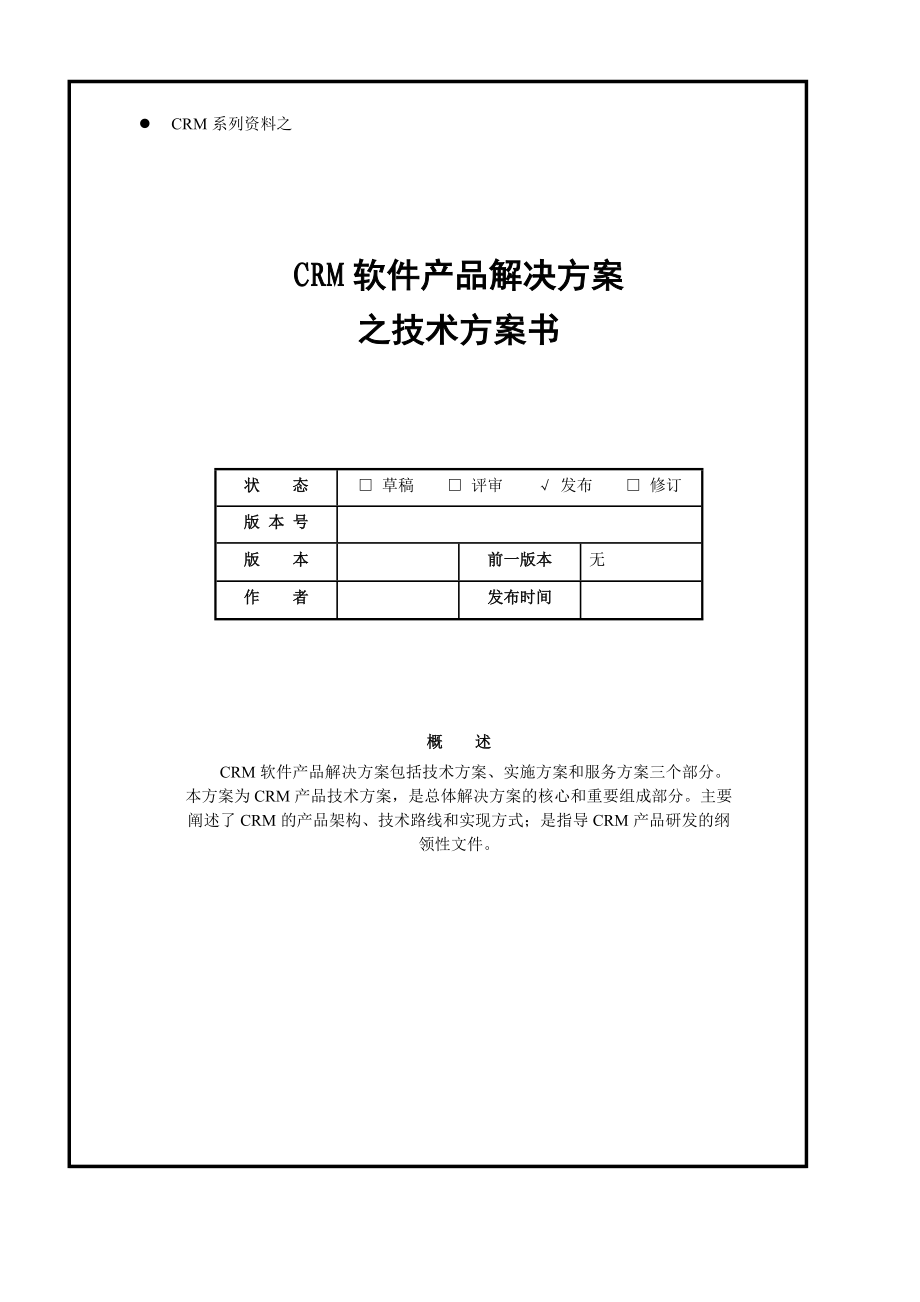 软件产品解决方案（DOC33页）.docx_第1页