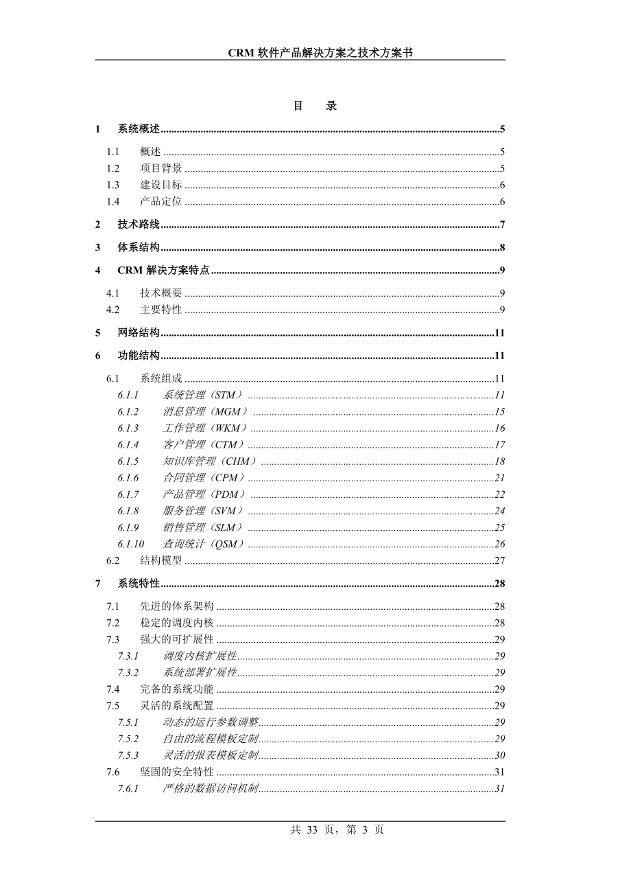 软件产品解决方案（DOC33页）.docx_第3页