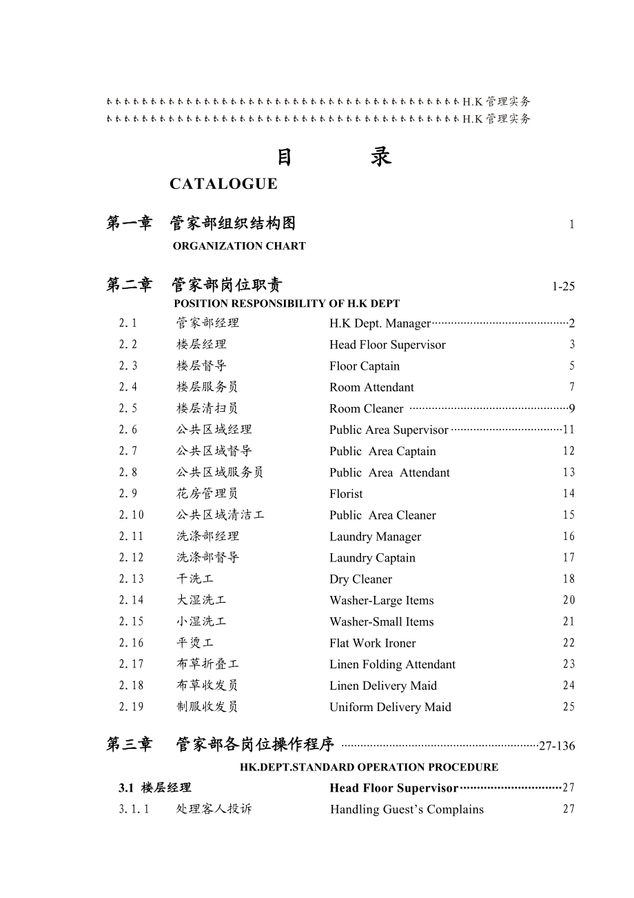 瑞德堡大酒店管家部各岗位职责及管理制度.docx_第1页