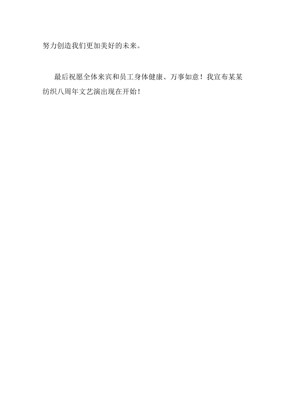 纺织公司八周年庆典领导致辞.docx_第2页