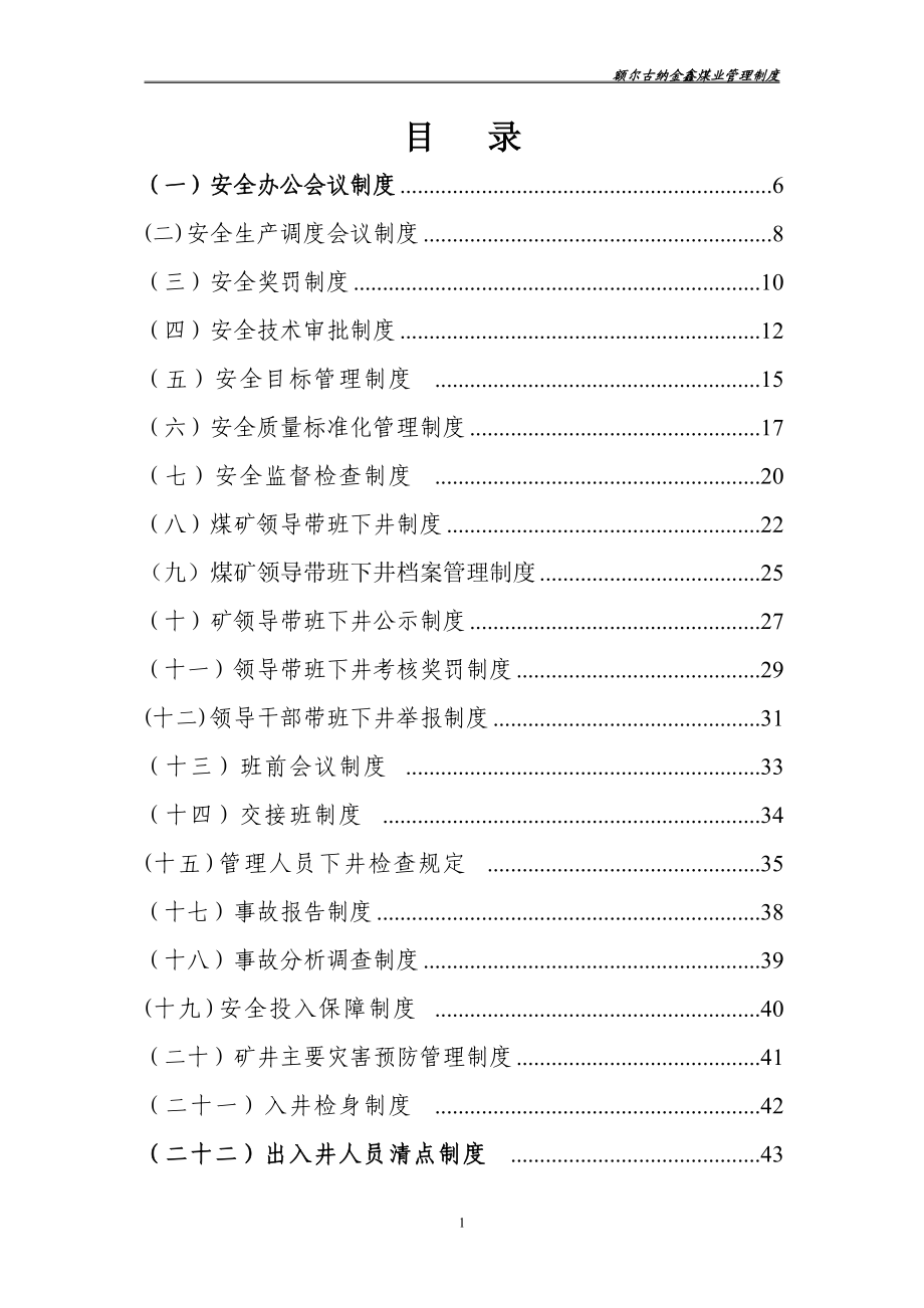 煤矿企业安全生产管理制度汇编.docx_第1页