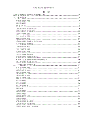 煤矿管理制度汇编（DOC262页）.docx