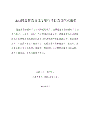 企业隐患排查治理专项行动自查自改承诺书.docx