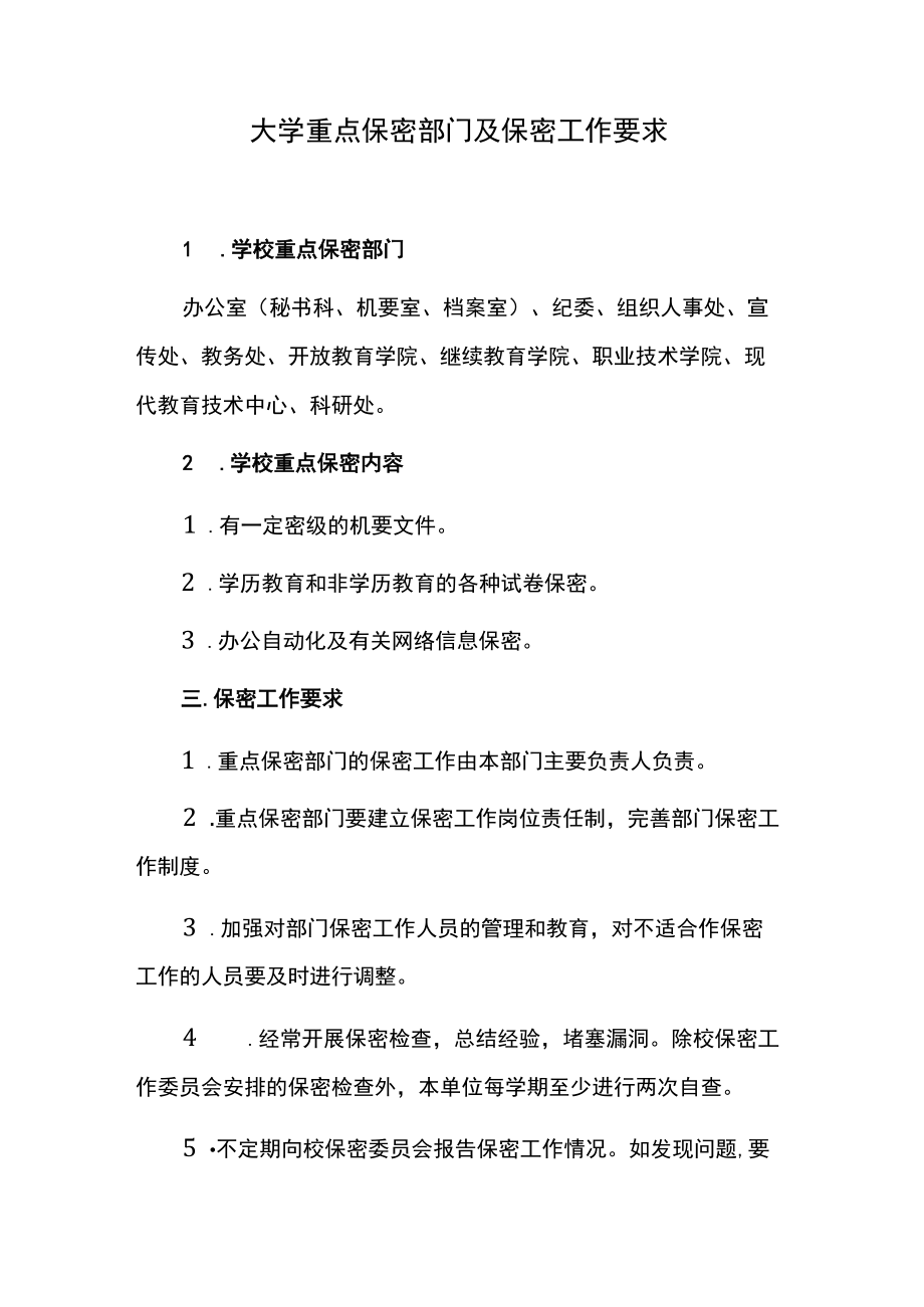 大学重点保密部门及保密工作要求.docx_第1页