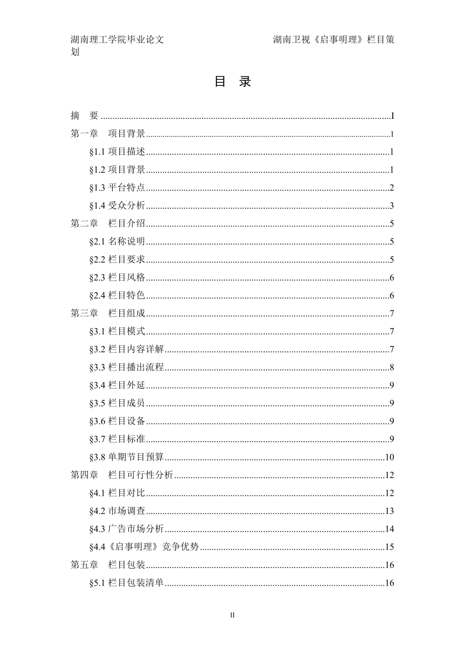 湖南卫视启事明理栏目策划书.docx_第3页