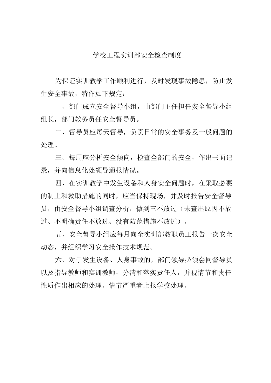 学校工程实训部安全检查制度.docx_第1页