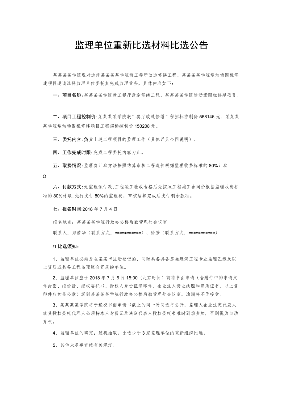 监理单位重新比选材料比选公告.docx_第1页