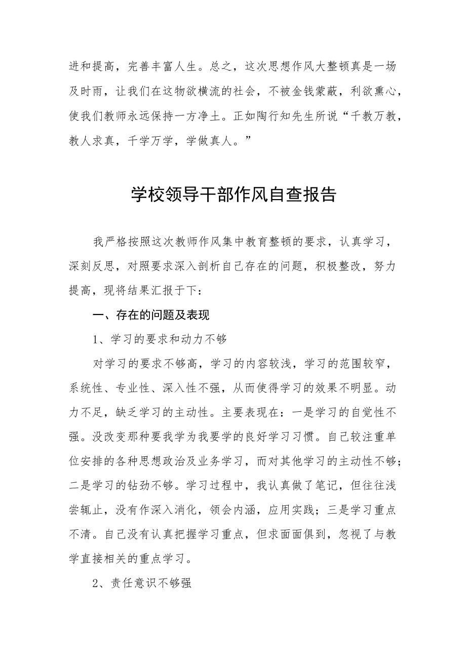 公立中学校领导干部作风自查报告.docx_第3页