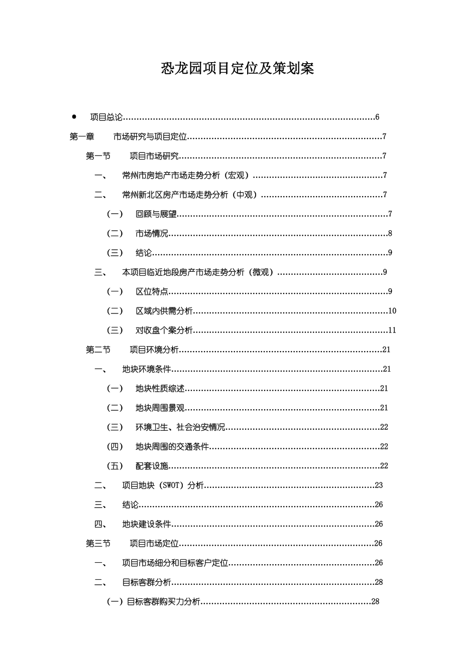 某项目定位及其策划方案.docx_第1页