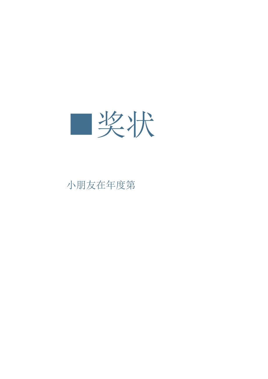 奖状-荣誉证书-三好学生-进步小明星- (153).docx_第2页