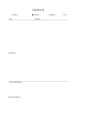 呈批报告表.docx