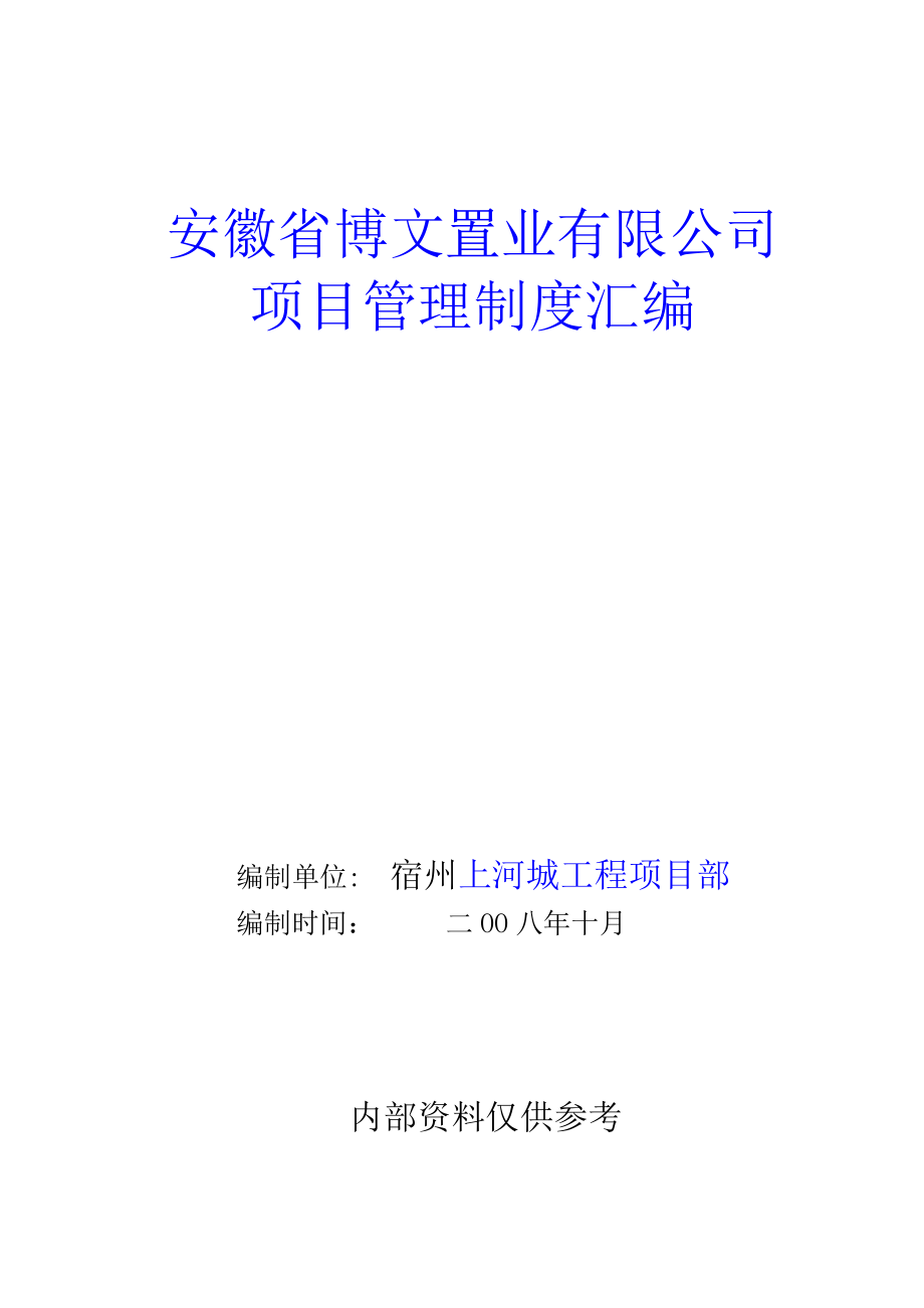 某置业有限公司项目管理制度汇编.docx_第1页