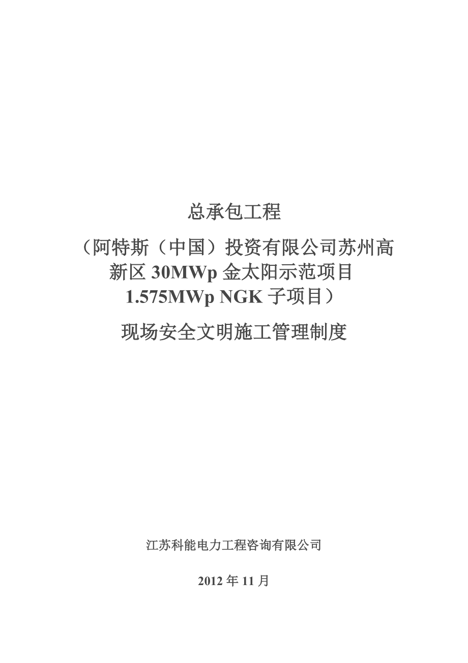 现场安全文明施工管理制度范本.docx_第1页