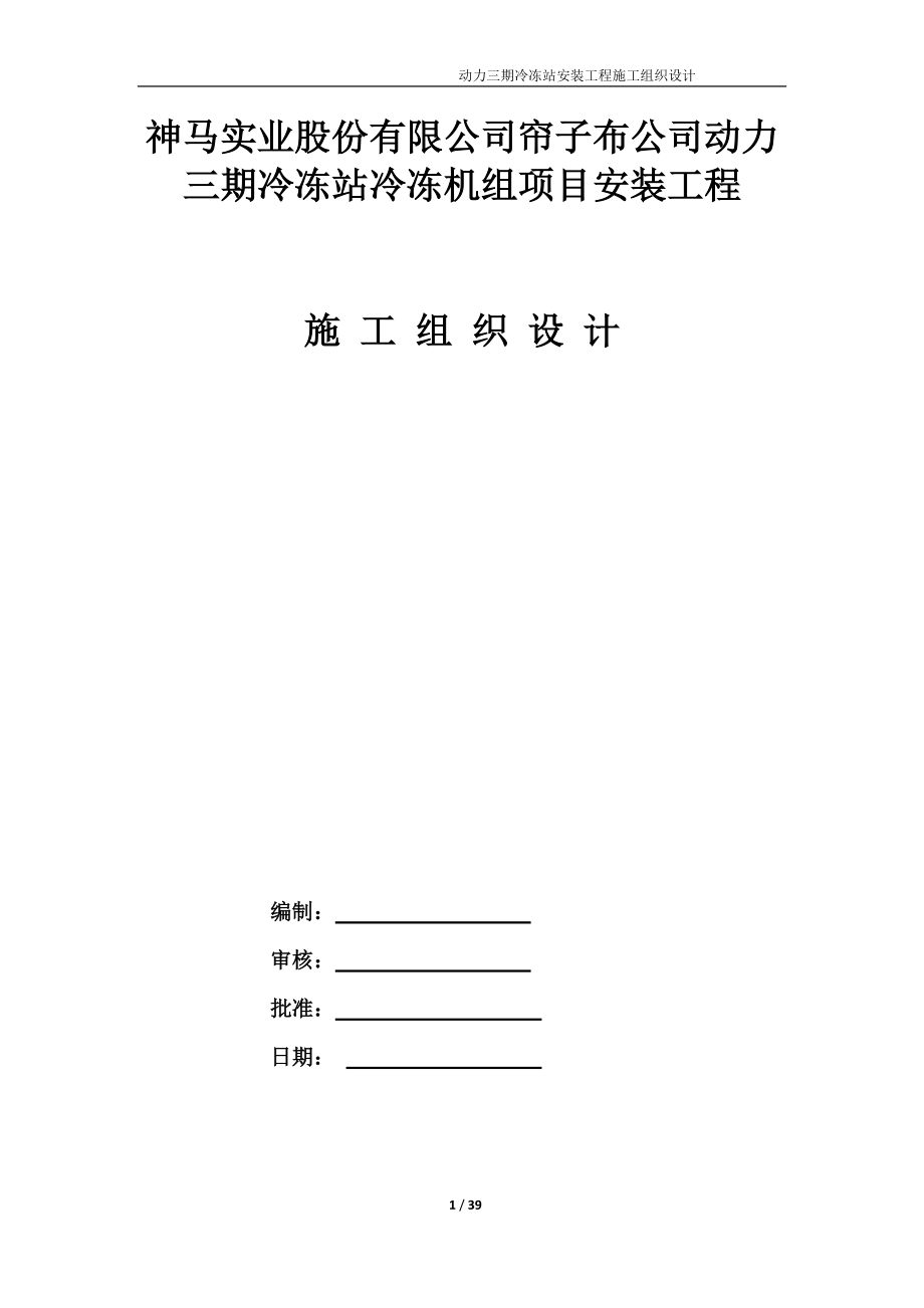 神马实业股份有限公司帘子布公司动力二期冷冻站安装工程.docx_第1页