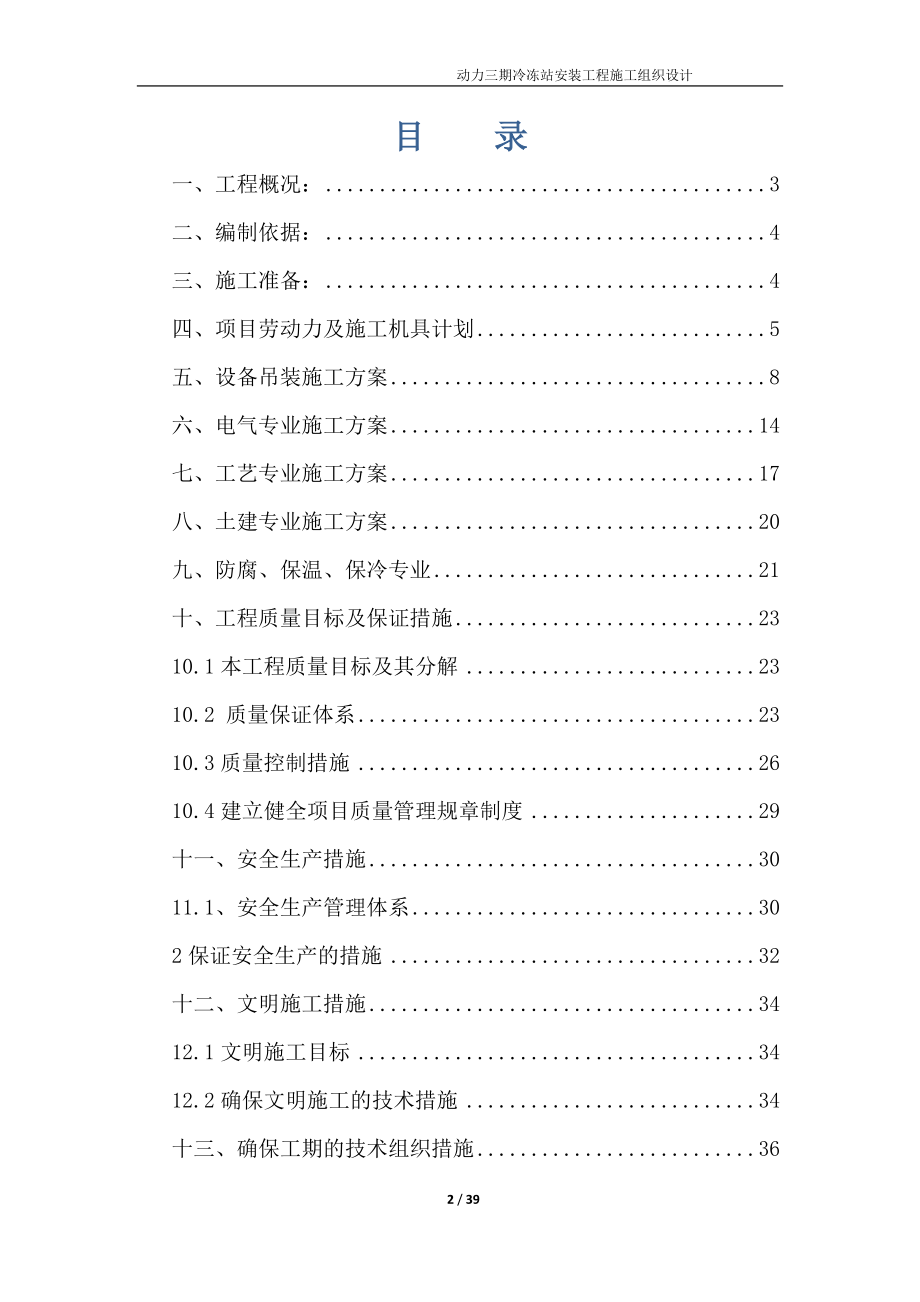 神马实业股份有限公司帘子布公司动力二期冷冻站安装工程.docx_第2页