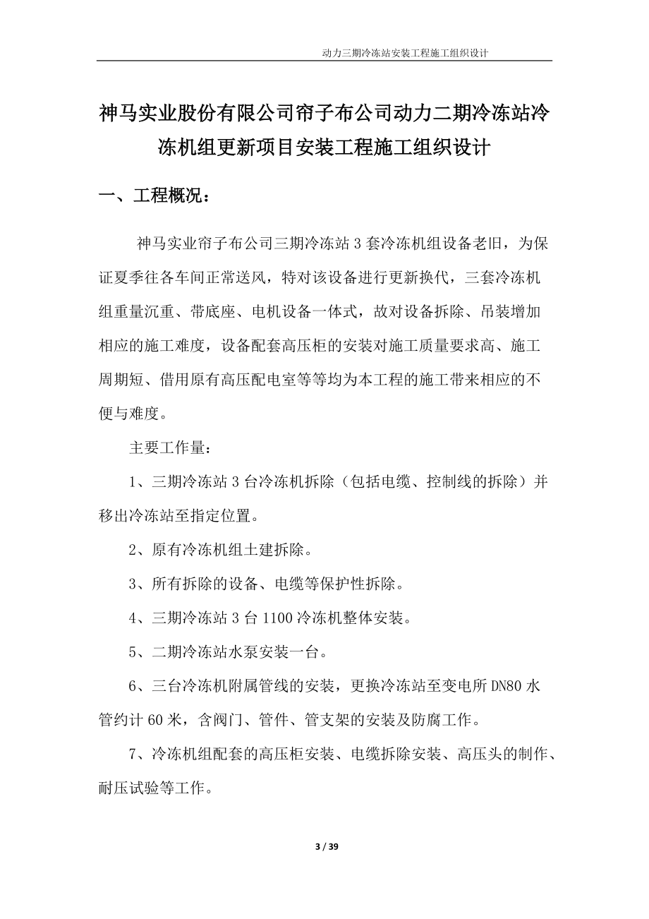 神马实业股份有限公司帘子布公司动力二期冷冻站安装工程.docx_第3页