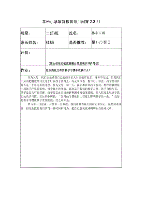 莘松小学家庭教育每月问答3月.docx