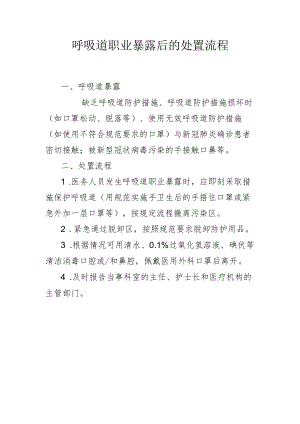 呼吸道职业暴露后的处置流程1-2-10.docx