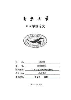 江苏联通发展战略的研究课程.docx