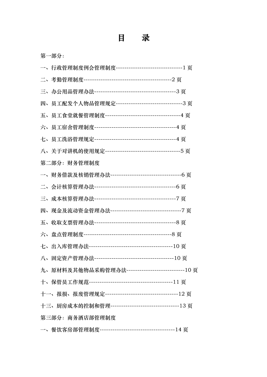 酒店管理制度(完整版).docx_第1页