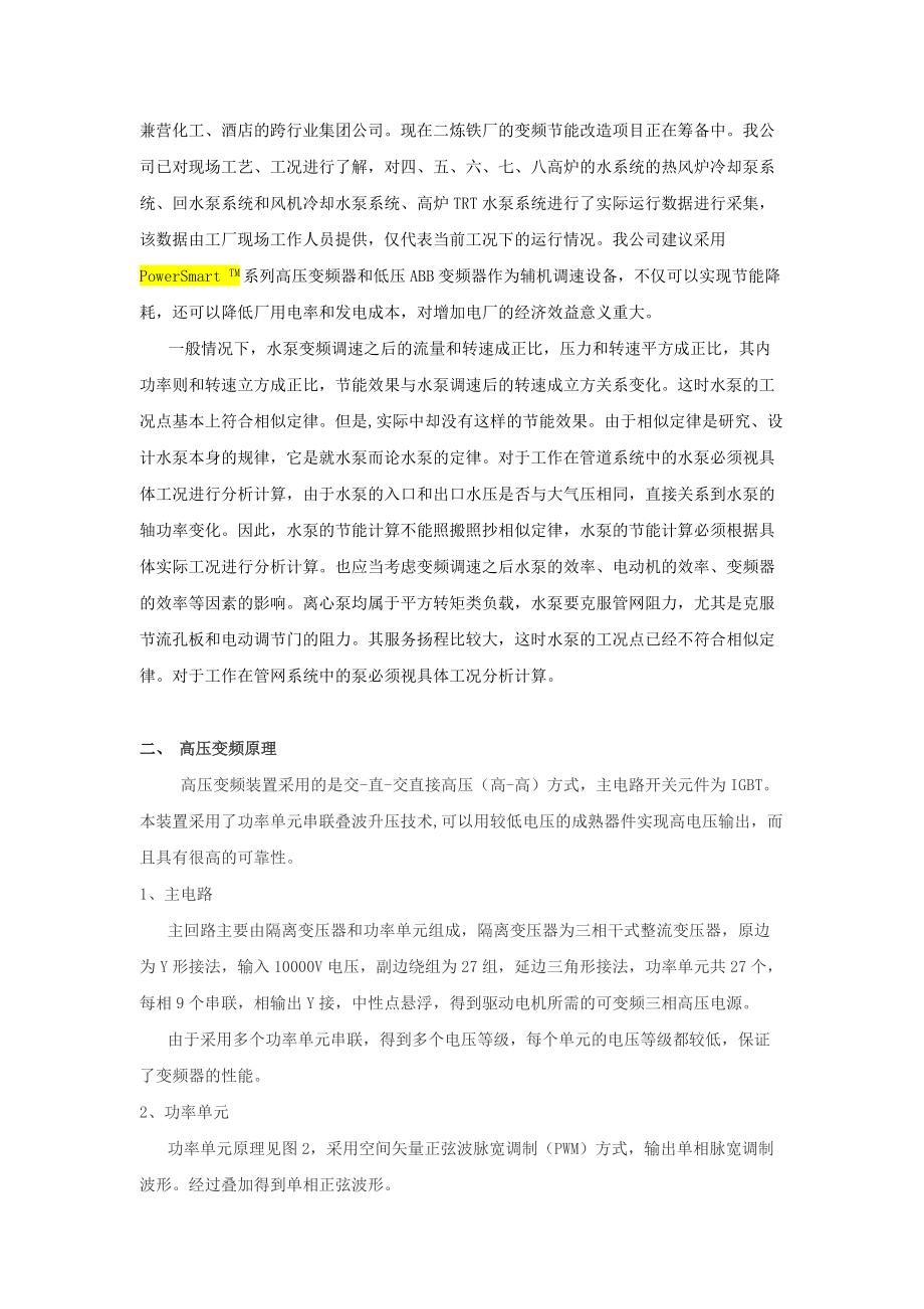 某钢铁公司水泵变频调速节能改造方案.docx_第2页