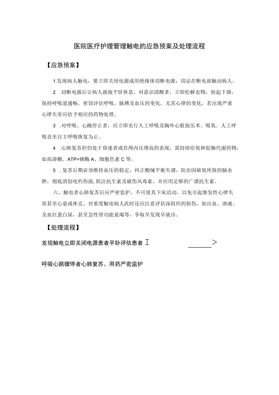 医院医疗护理管理触电的应急预案及处理流程.docx_第1页