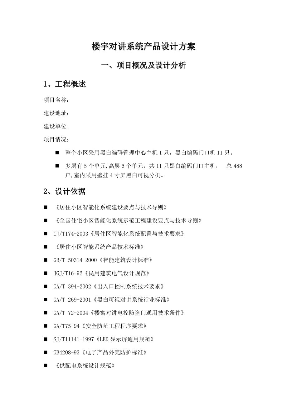 楼宇对讲系统产品设计方案(精品).docx_第1页