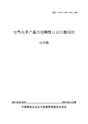 电焊机产品强制性认证实施规则.docx