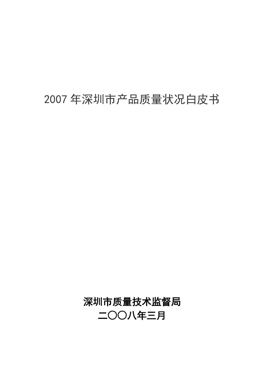 深圳市产品质量状况白皮书(DOC 52页).docx_第1页