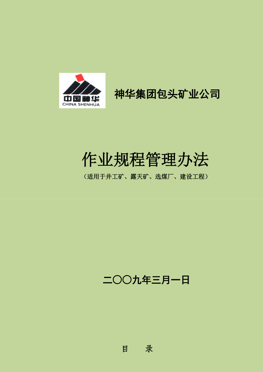 神华集团包头矿业公司作业规程管理办法.docx_第1页