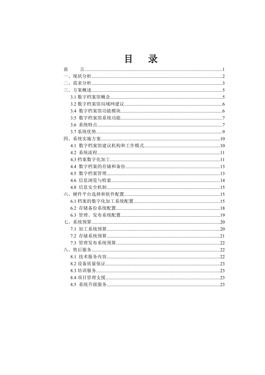 洛阳一拖数字档案馆策划方案.docx_第2页