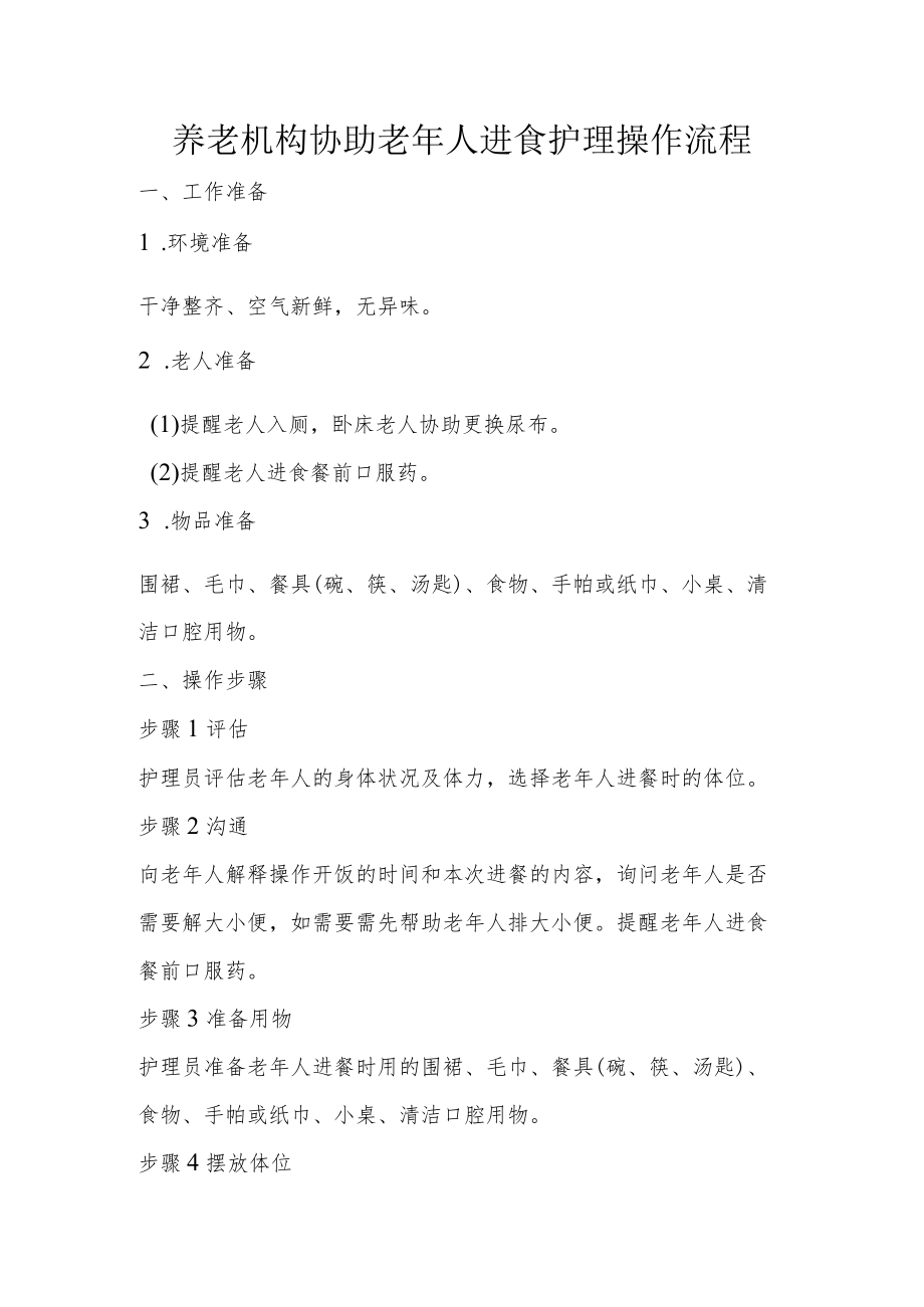 养老机构协助老年人进食护理操作流程.docx_第1页