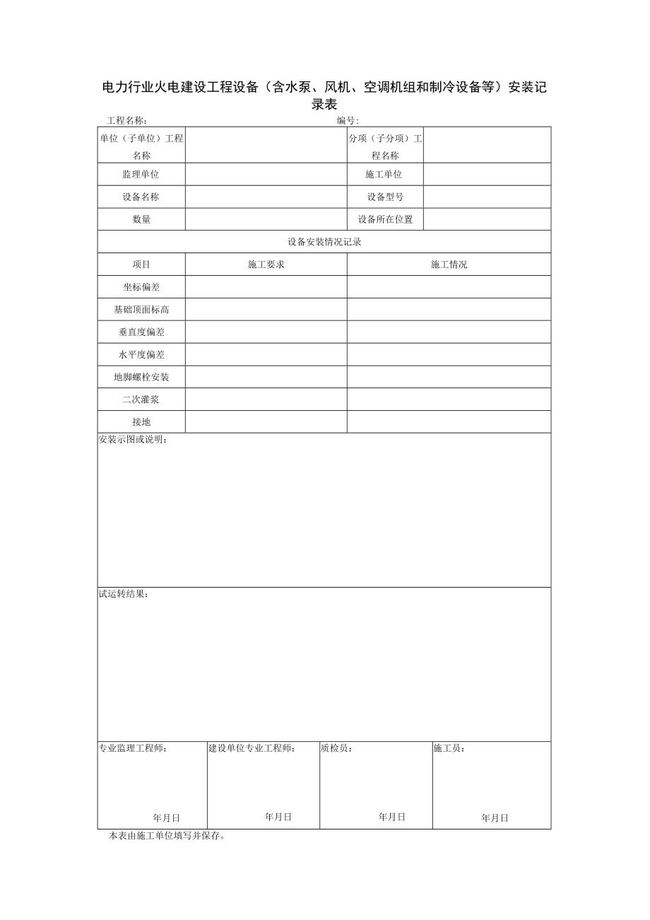 电力行业火电建设工程设备（含水泵、风机、空调机组和制冷设备等）安装记录表.docx_第1页