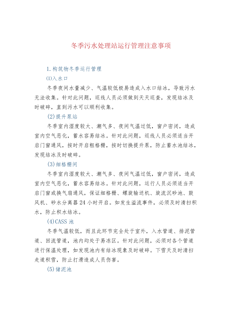 冬季污水处理站运行管理注意事项.docx_第1页