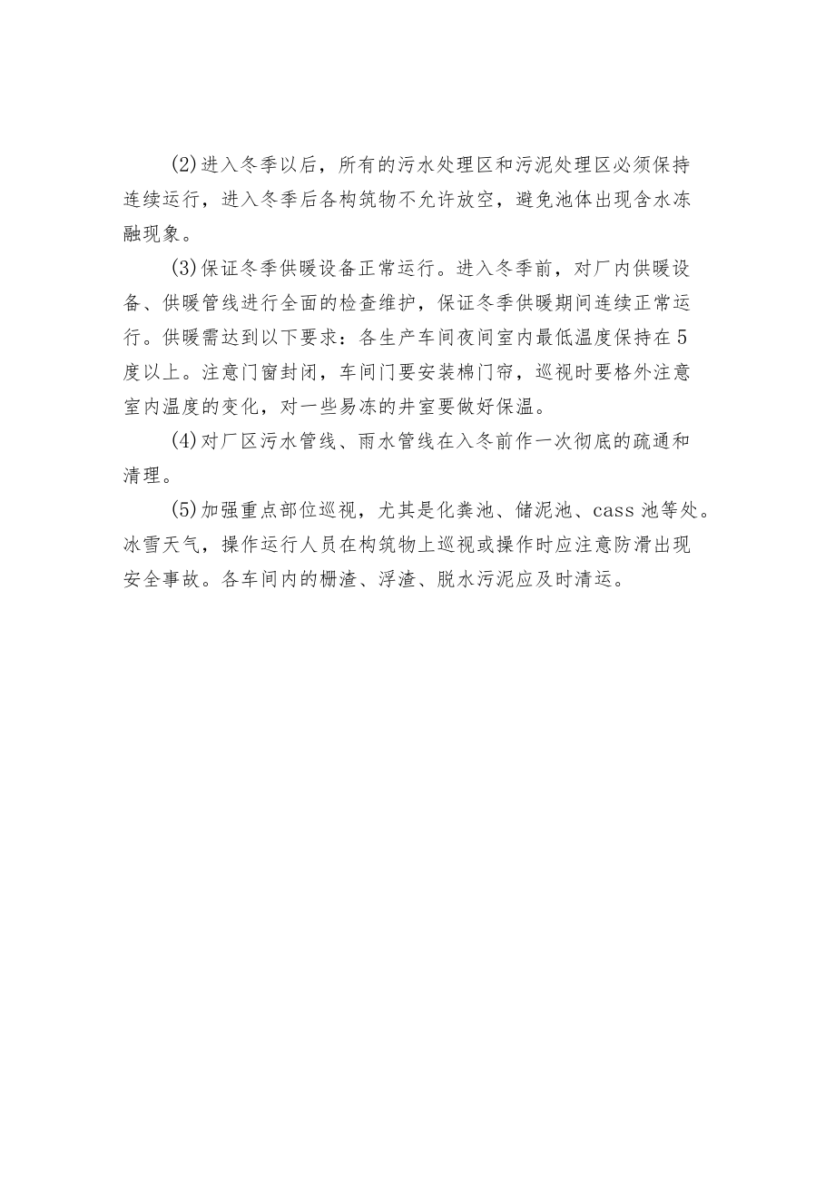 冬季污水处理站运行管理注意事项.docx_第3页